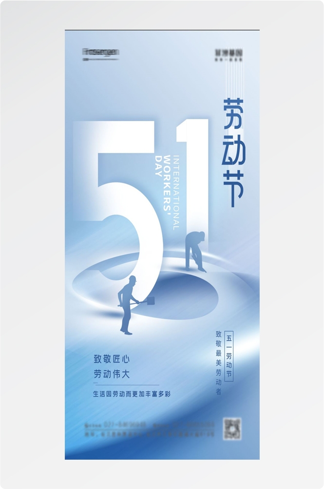 五一51劳动节光荣劳动者假期公司企业宣传推广海报 (56)