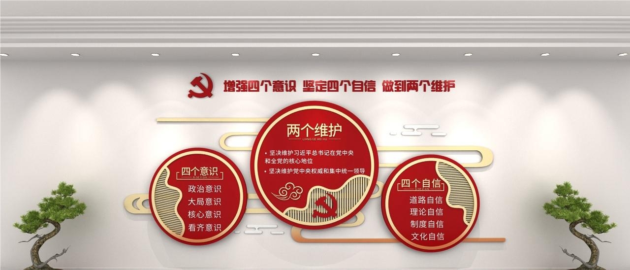 党建文化墙四个意识四个自信两个维护73