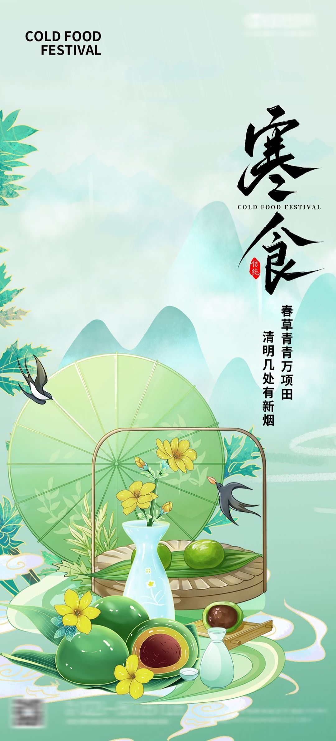 寒食节青团冷食踏青郊游追思传统文化节日宣传海报插画 (11)
