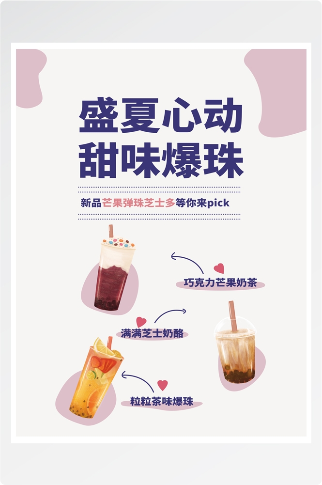 夏季奶茶饮料饮品店新品上市宣传促销手机海报模板