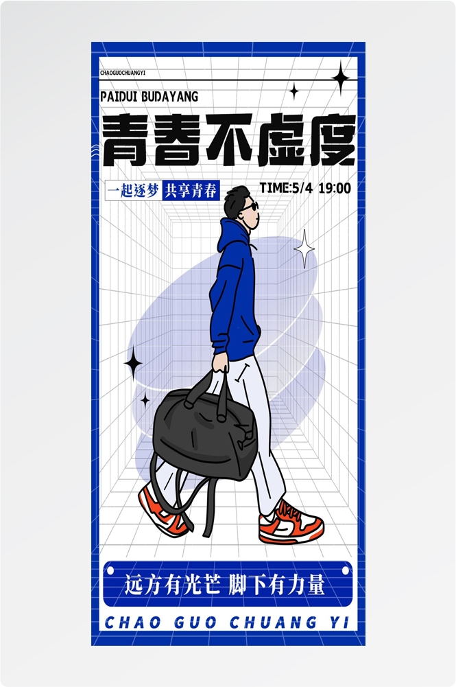 54五四青年节青春潮流创意多巴胺风活动宣传海报 (39)