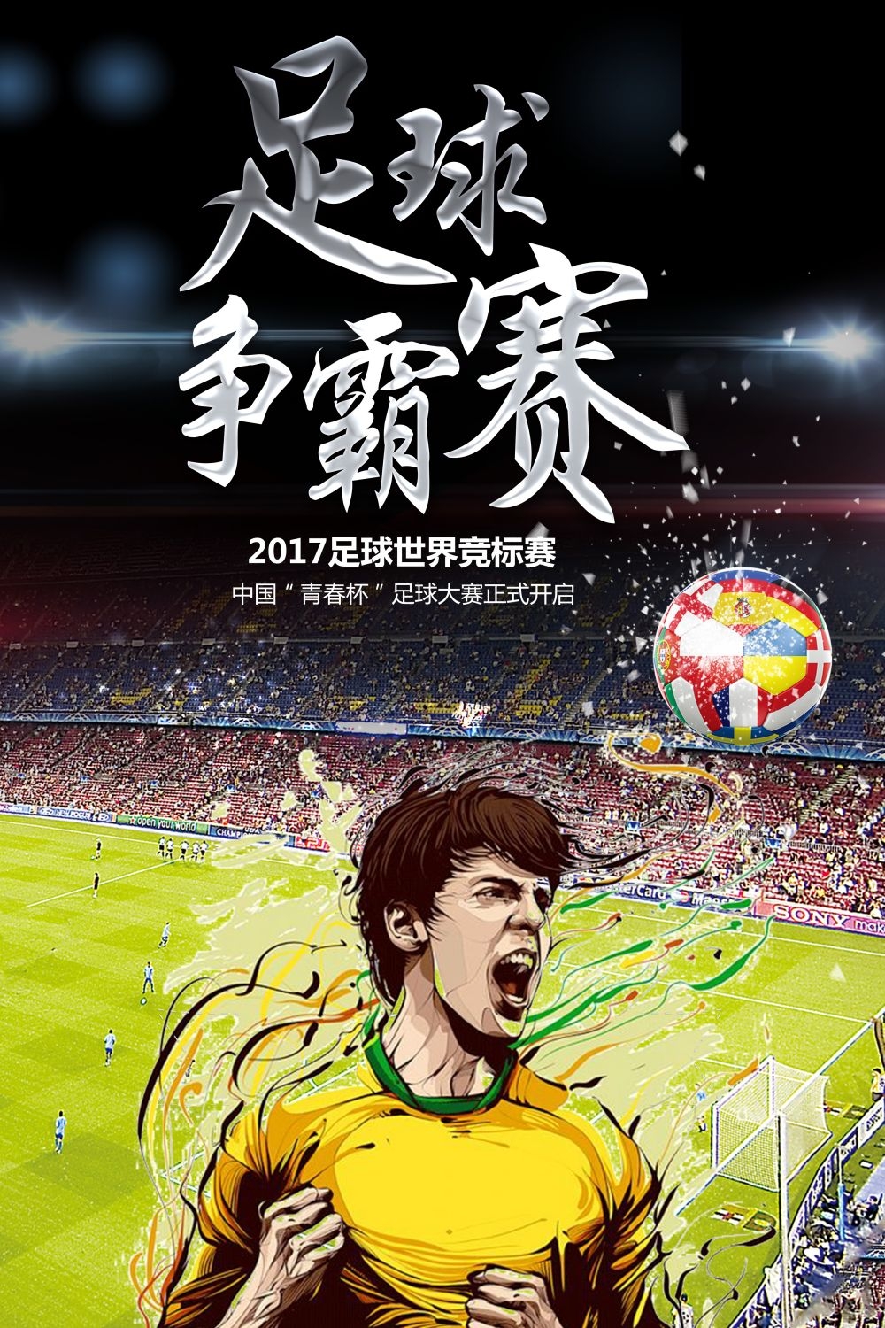 足球训练比赛促销宣传海报易拉宝展板素材 (15)