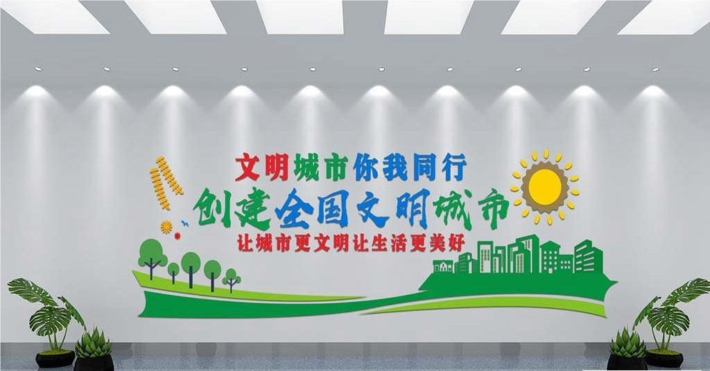 保护环境创建文明城市社区文化墙公益广告背景墙16