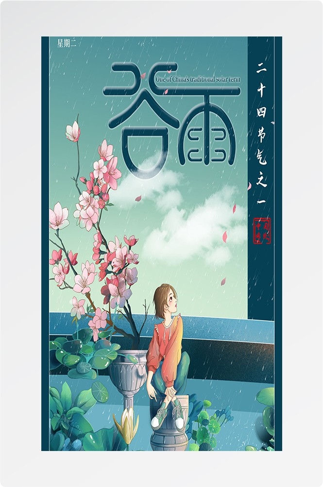 二十四节气四月春天春季谷雨中国风传统文化海报59