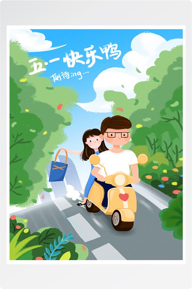 五一51劳动节促销致敬劳动者快乐海报宣传插画 (55)