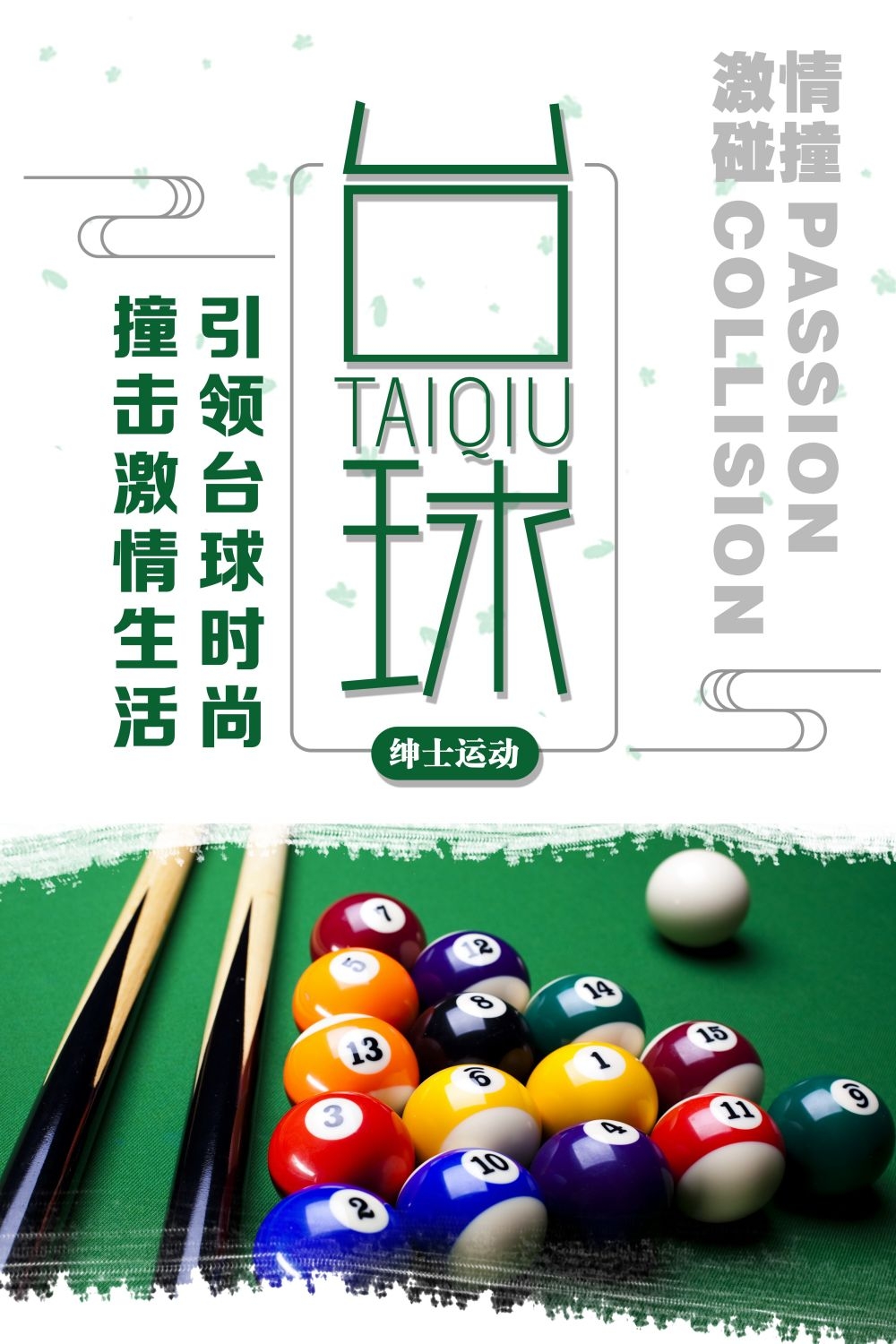 斯诺克台球桌球训练比赛宣传海报展板易拉宝