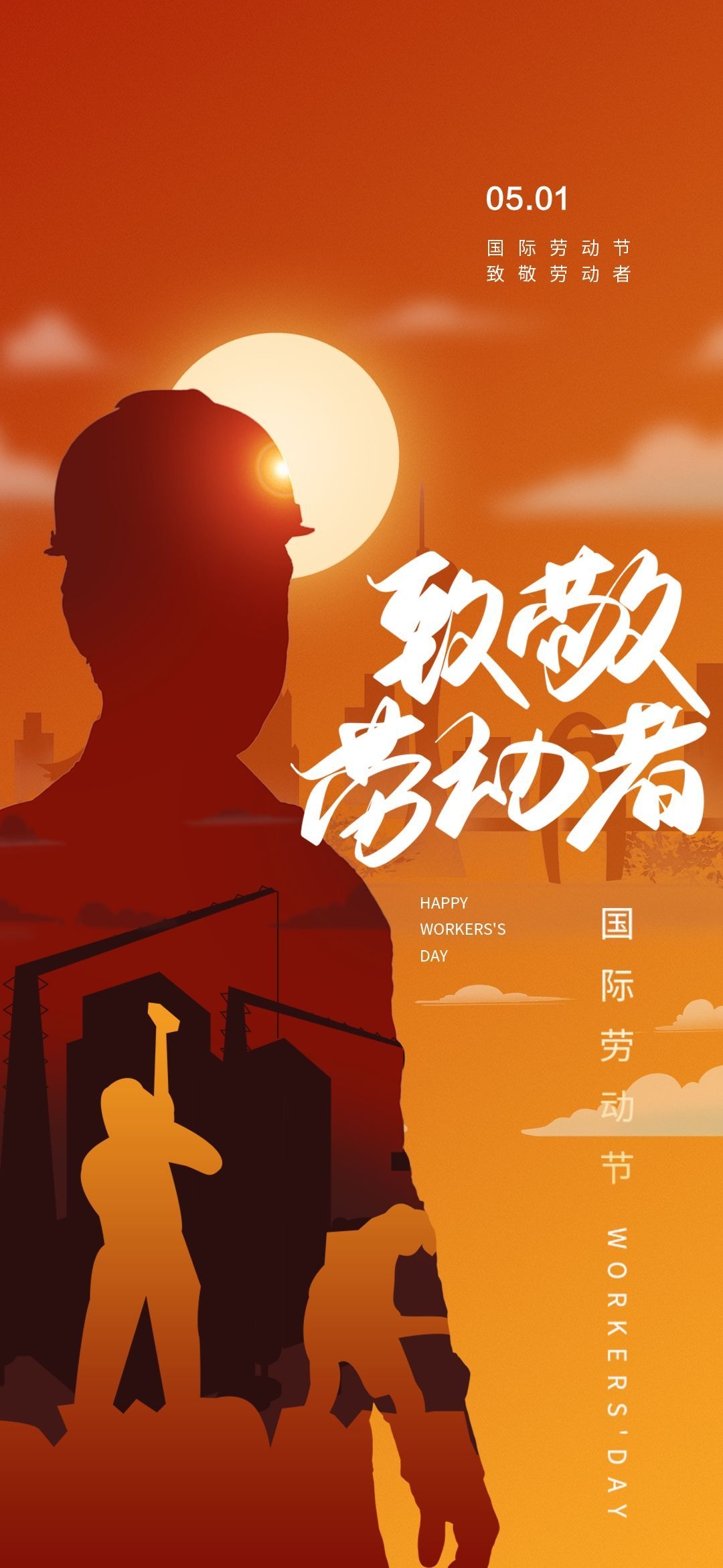 五一51劳动节光荣劳动者假期公司企业宣传推广海报 (13)