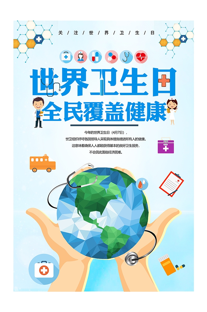 爱心公益PSD海报模板世界卫生日保护环境促销宣传单海报展板