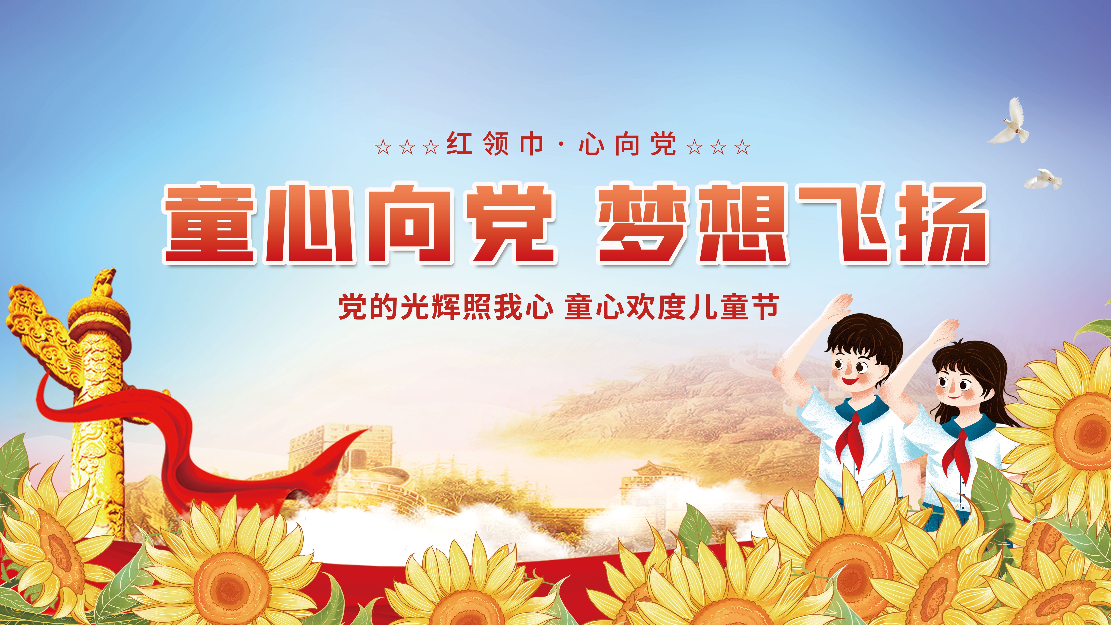 中国少年先锋队少先队日学校宣传展板背景图 (20)