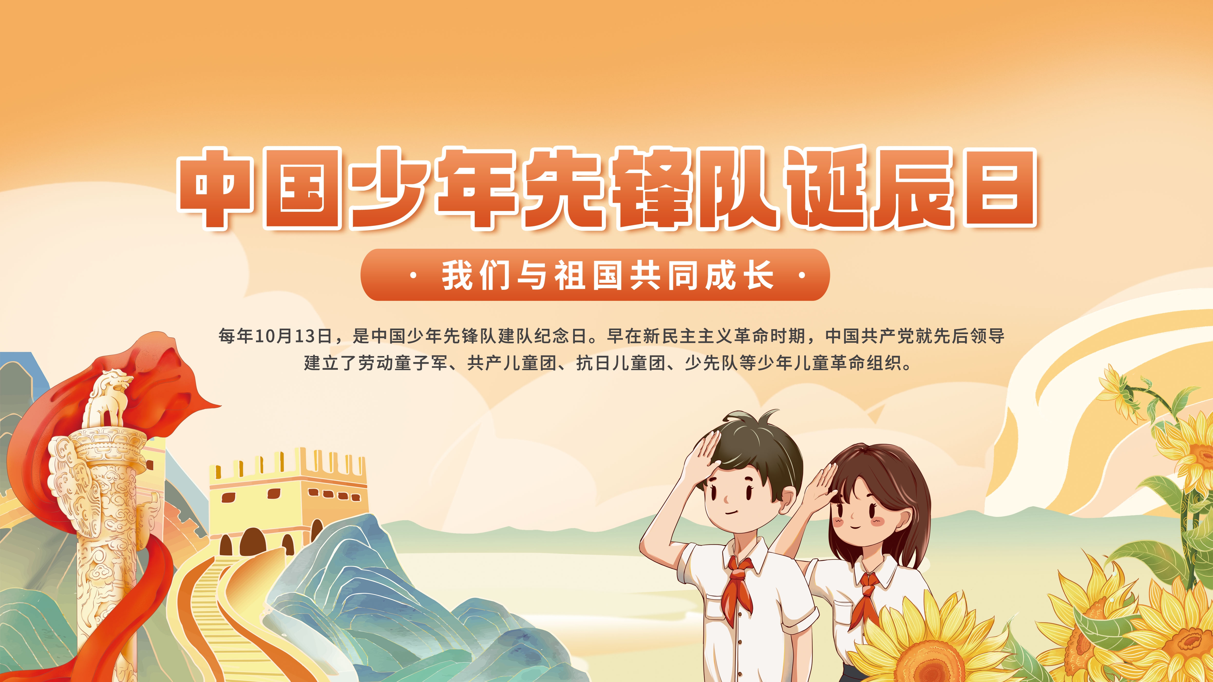 中国少年先锋队少先队日学校宣传展板背景图 (15)