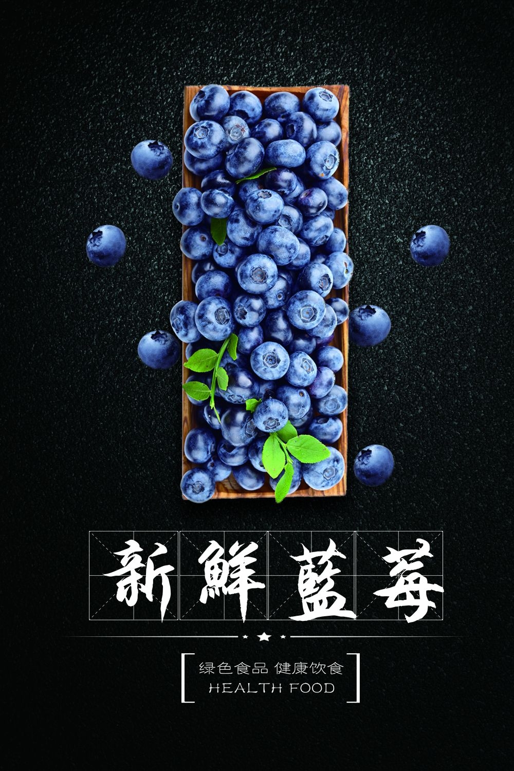 蓝莓促销宣传海报展板