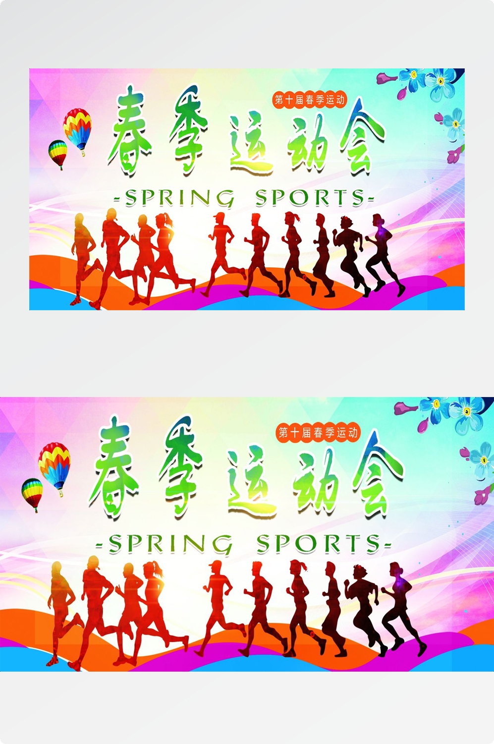 亲子校园春季运动会宣传展板海报 (6)