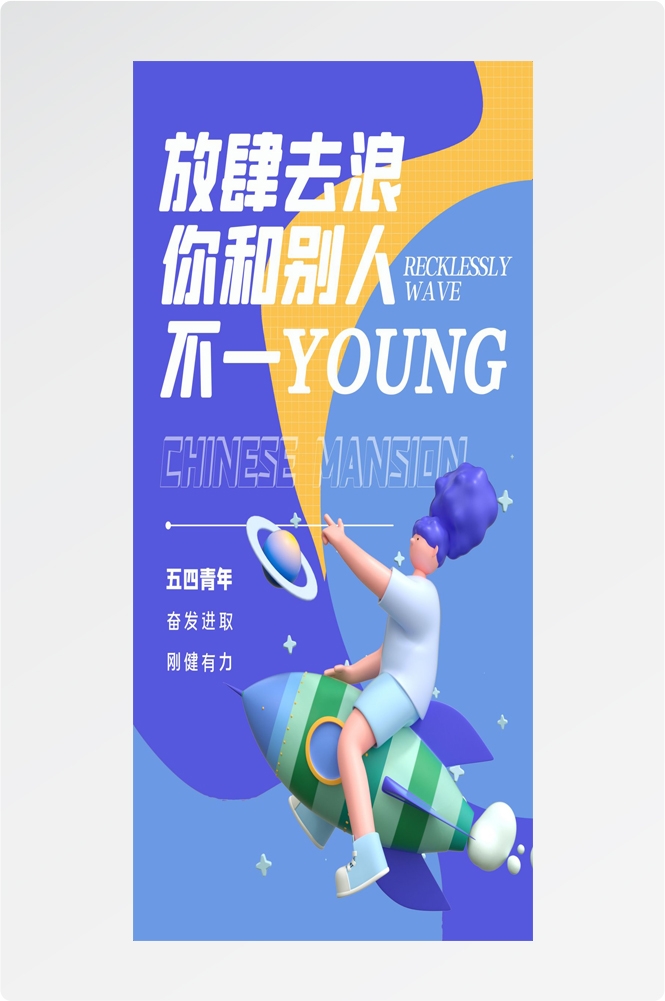54五四青年节青春潮流创意多巴胺风活动宣传海报 (69)