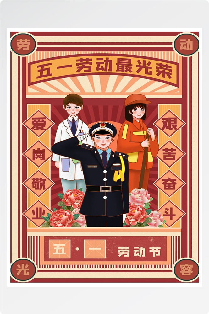 五一51劳动节促销致敬劳动者快乐海报宣传插画 (82)
