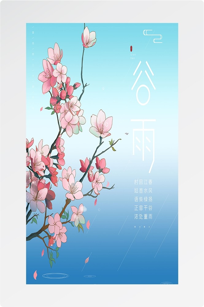 二十四节气四月春天春季谷雨中国风传统文化海报49