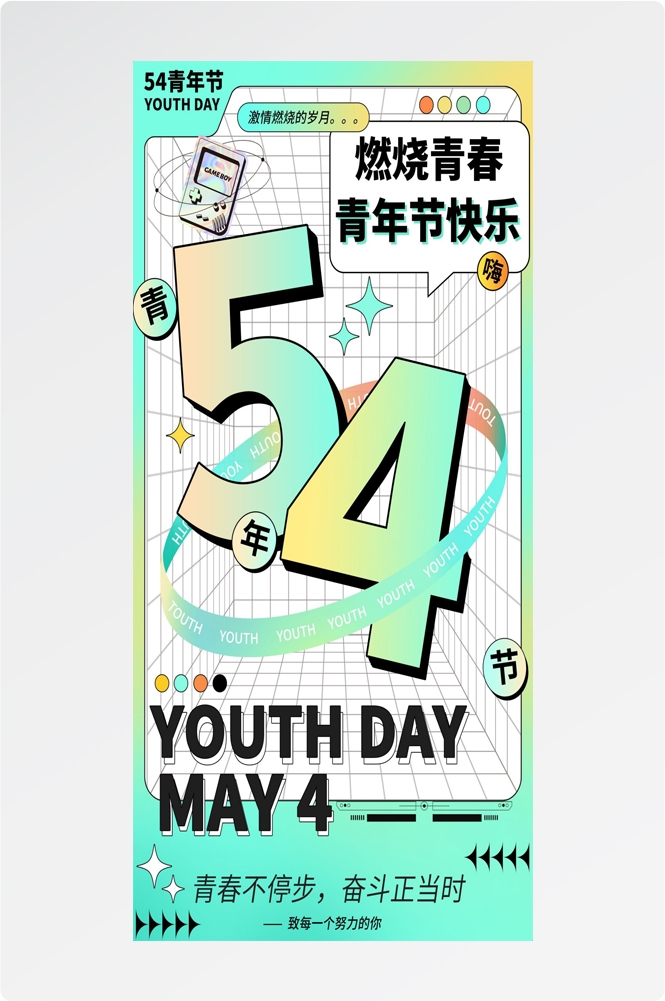54五四青年节青春潮流创意多巴胺风活动宣传海报 (51)
