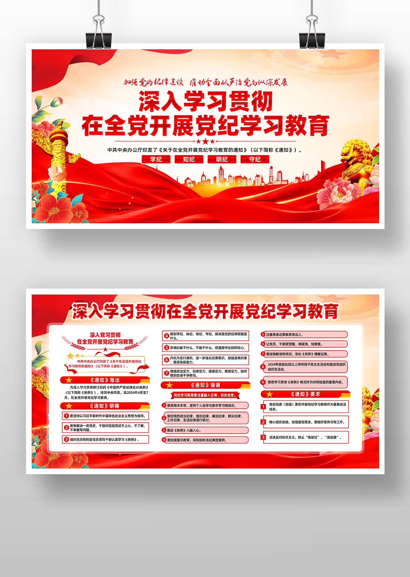 学习贯彻在全党开展党纪学习教育PSD展板