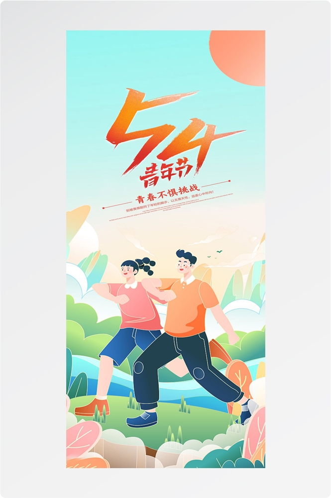 54五四青年节青春潮流创意多巴胺风活动宣传海报 (6)