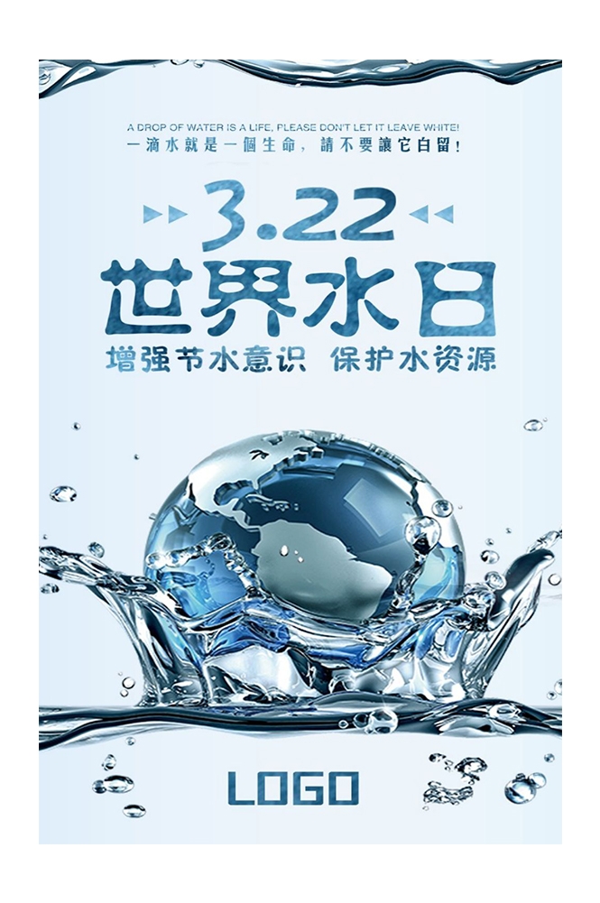 公益活动PSD海报模板世界水日珍惜水资源促销宣传海报展板