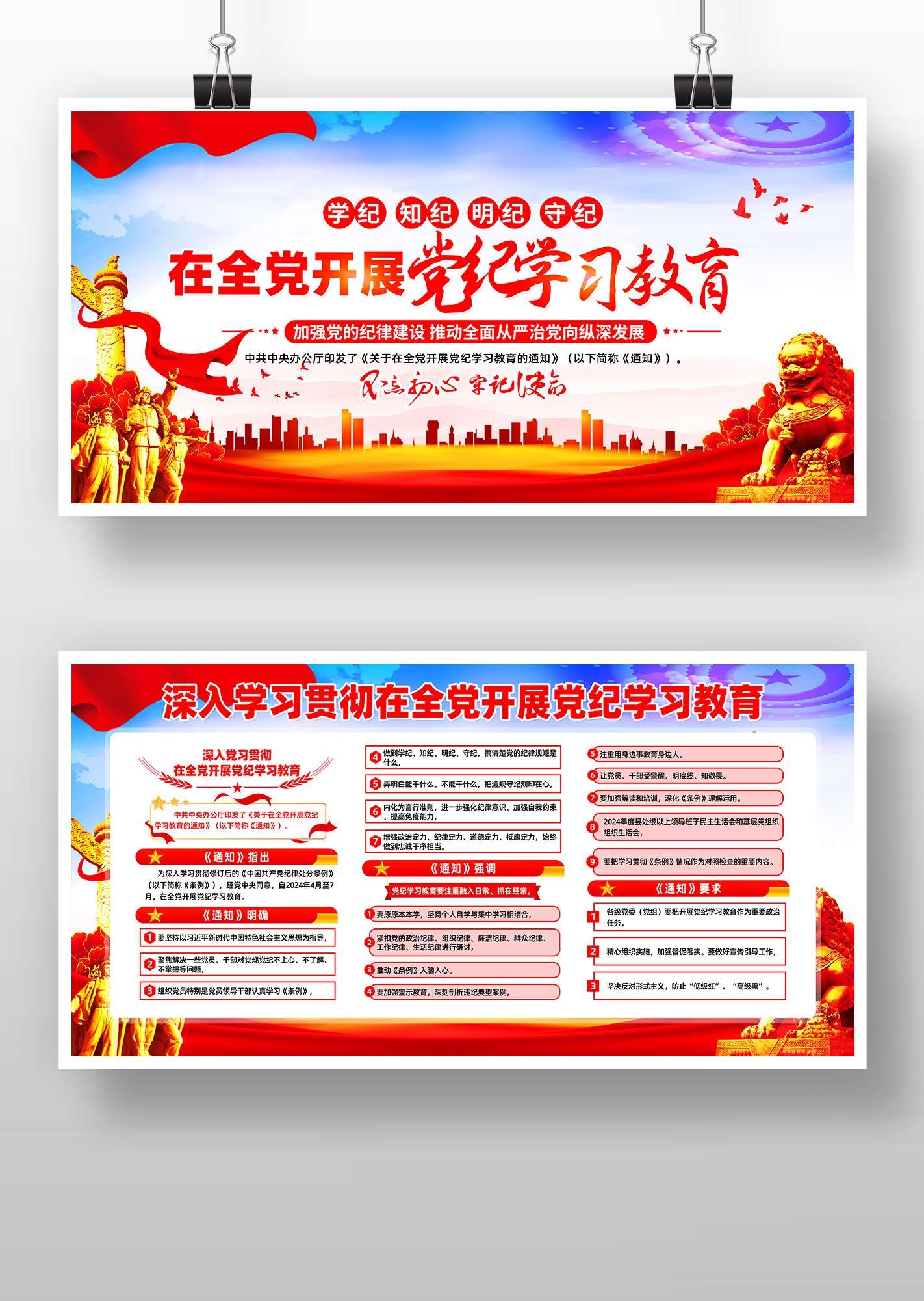 在全党开展党纪学习教育PSD宣传栏