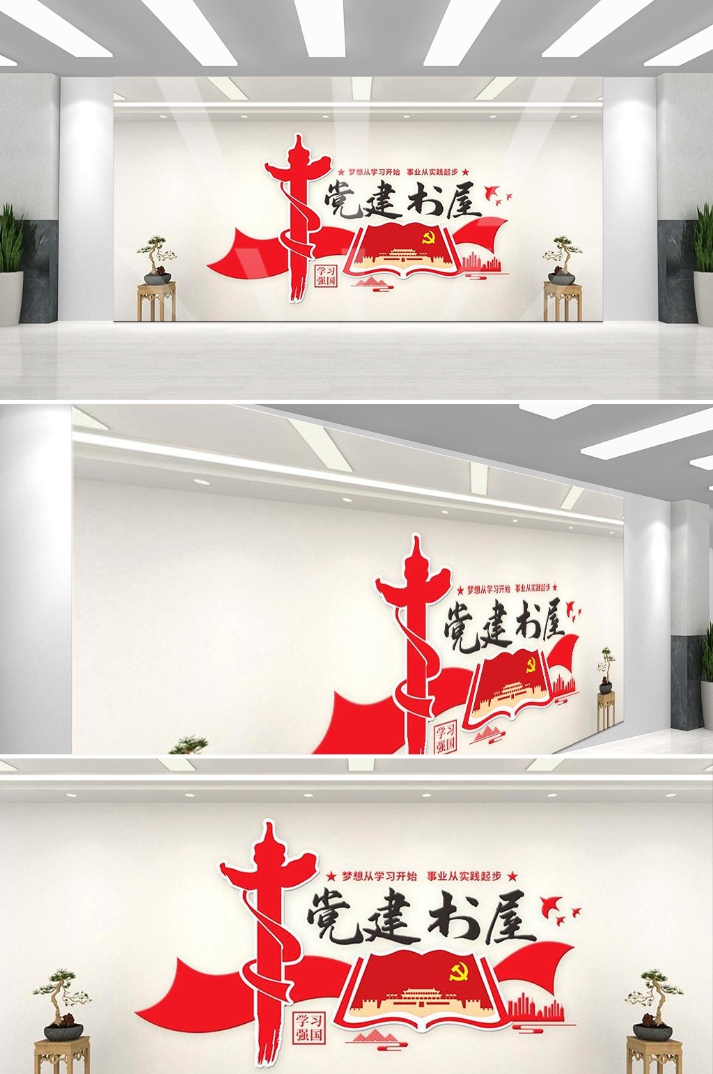 党建书屋文化墙学习活动红色书角背景墙17