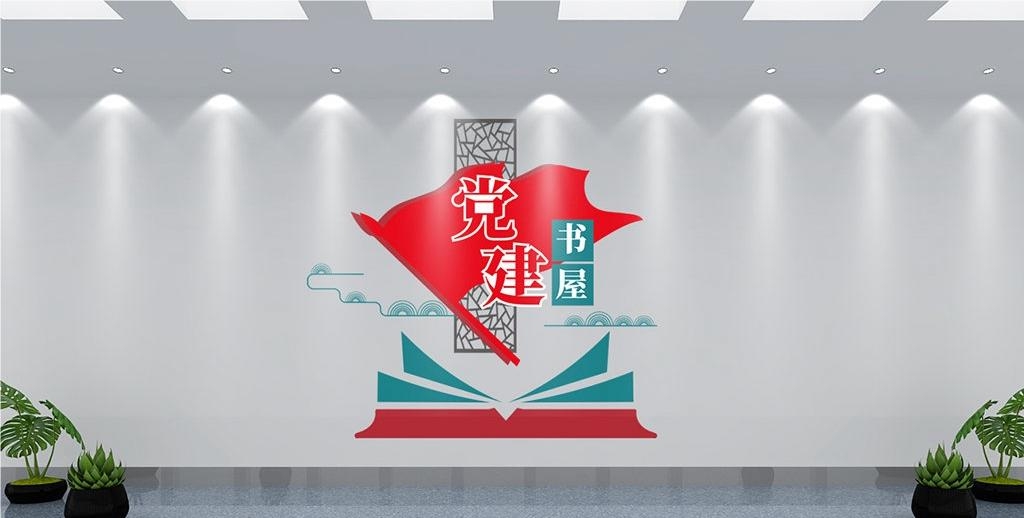 党建书屋文化墙学习活动红色书角背景墙27