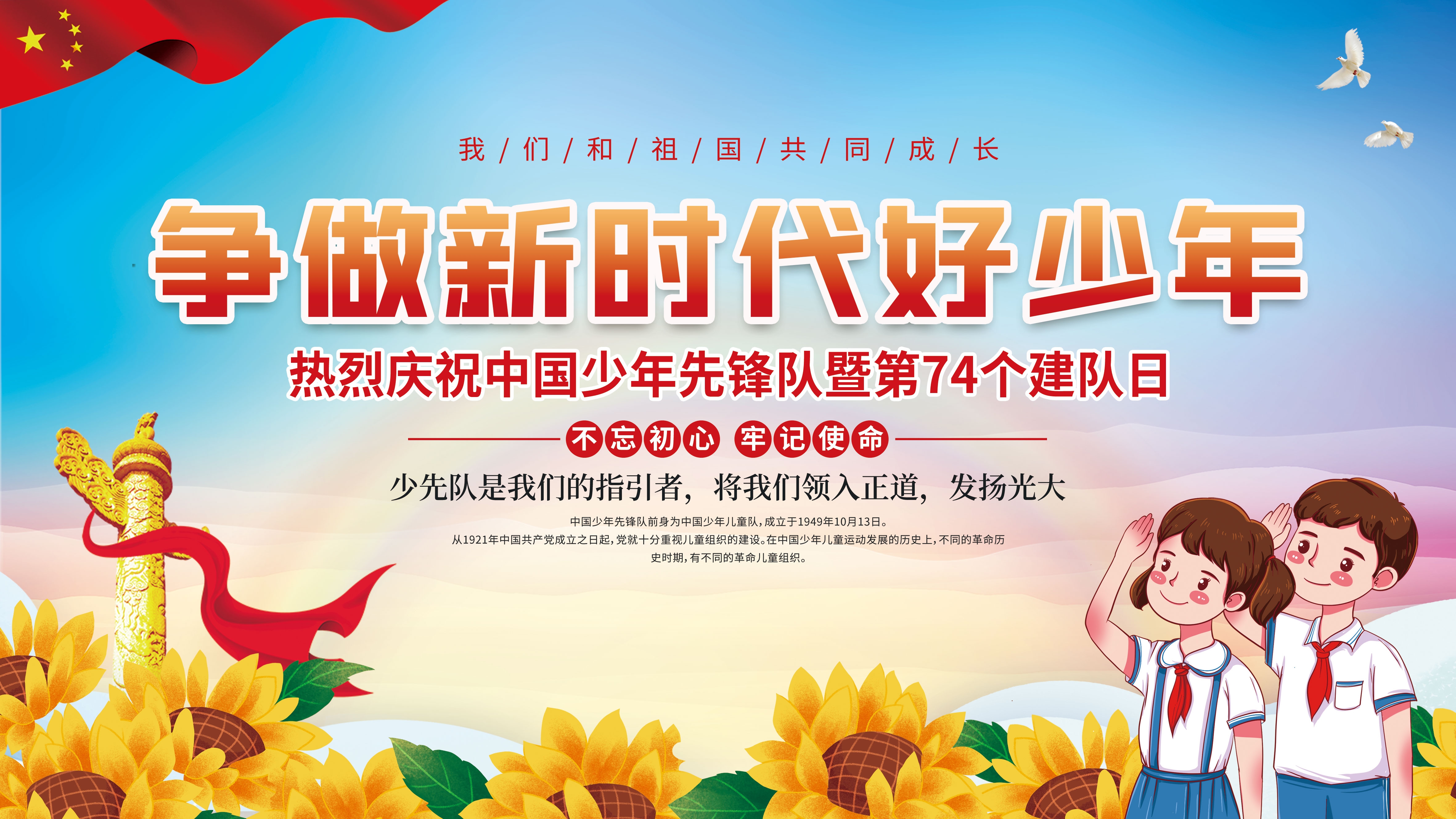 中国少年先锋队少先队日学校宣传展板背景图 (22)