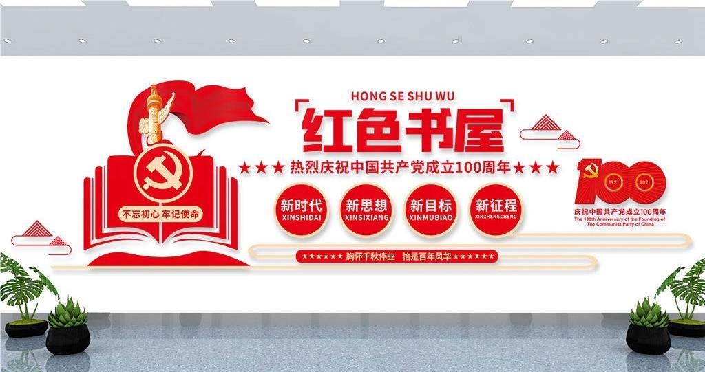 党建书屋文化墙学习活动红色书角背景墙24