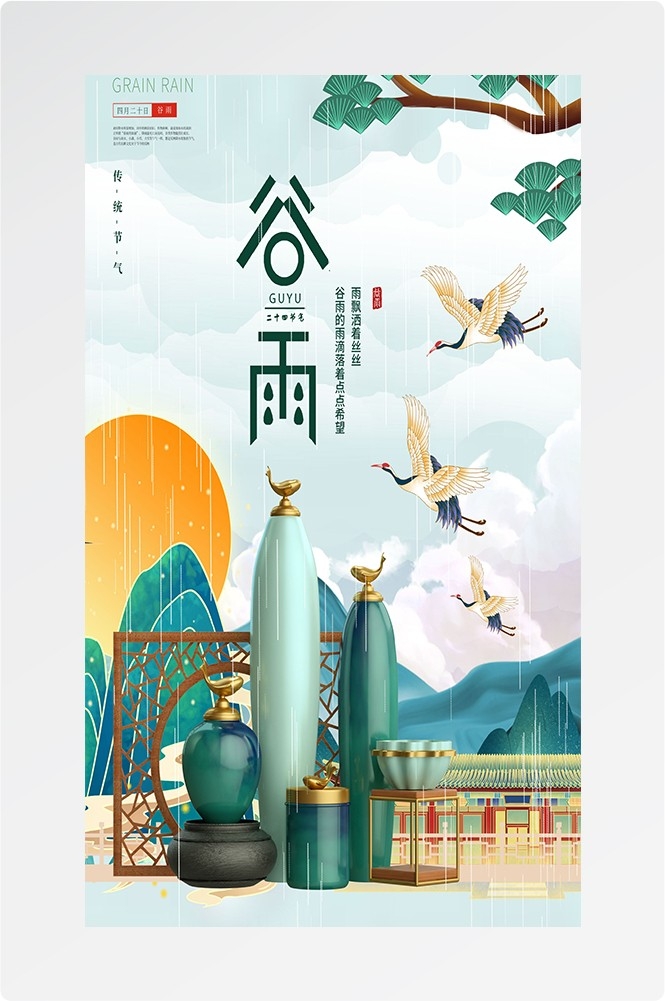 二十四节气四月春天春季谷雨中国风传统文化海报44