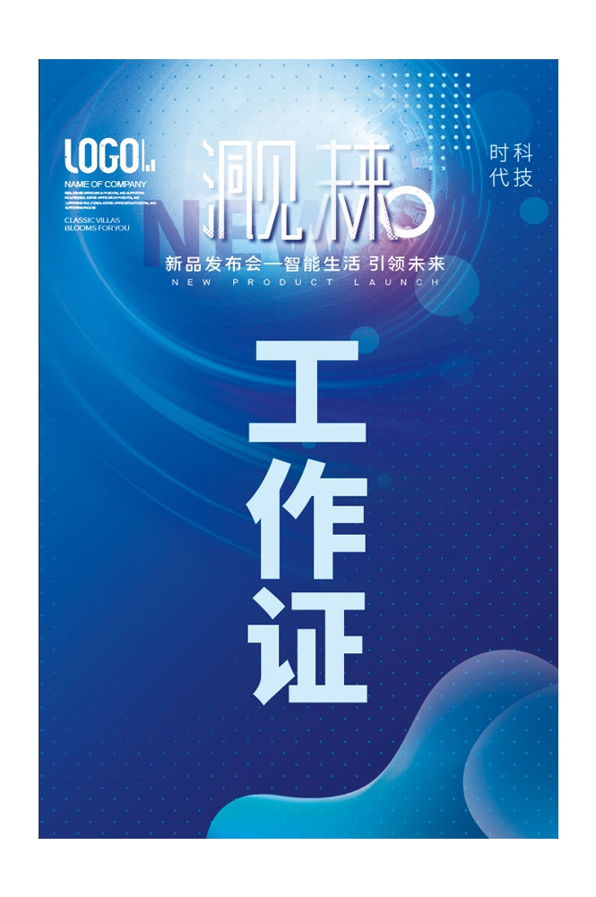 企业高端大气工作证嘉宾证参展证媒体证胸牌 (11)