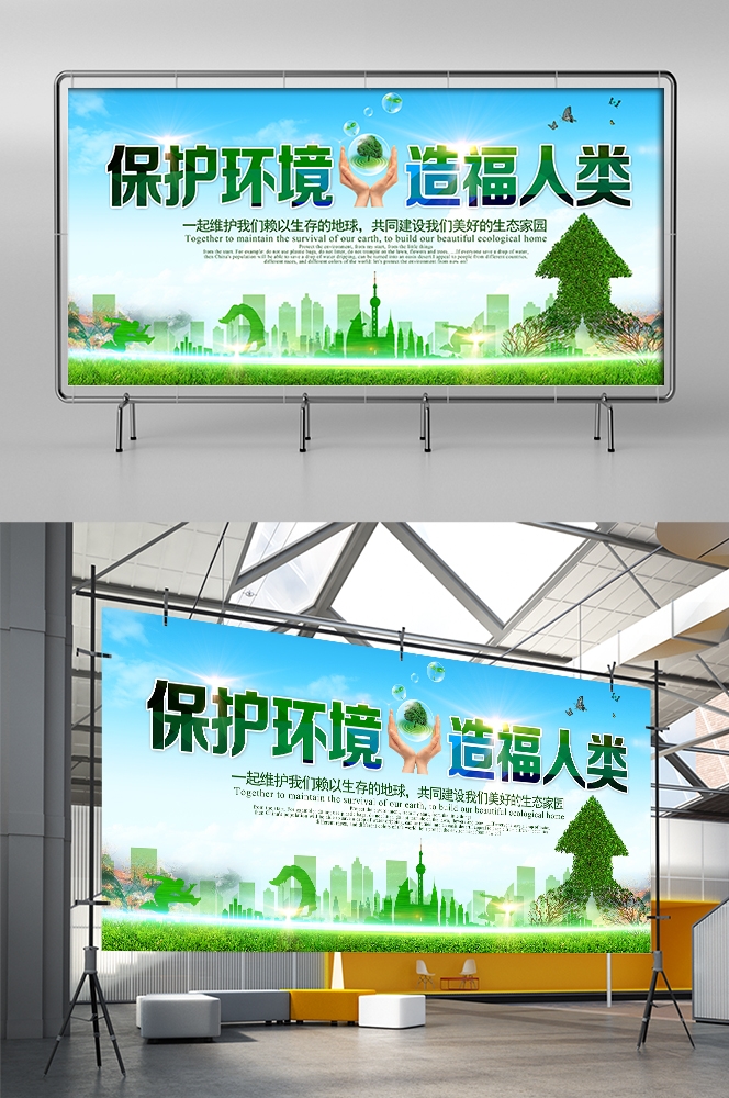 公益活动PSD海报模板绿色环保保护大自然促销宣传栏展板 (10)