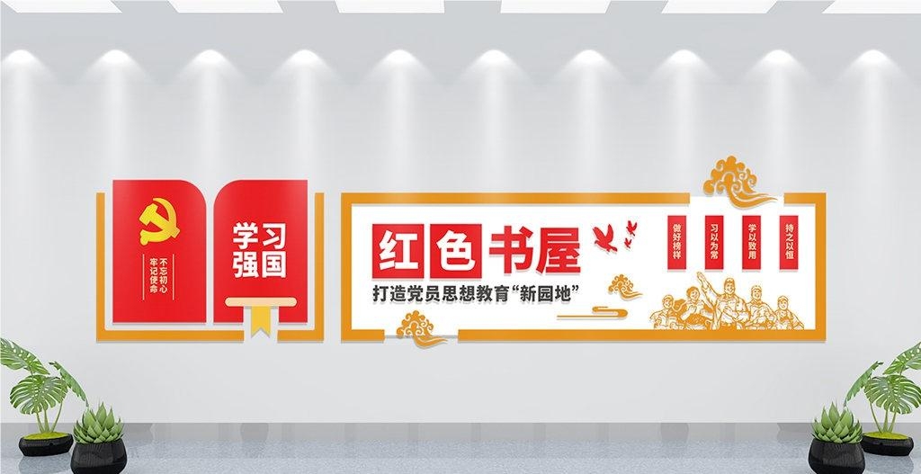 党建书屋文化墙学习活动红色书角背景墙31