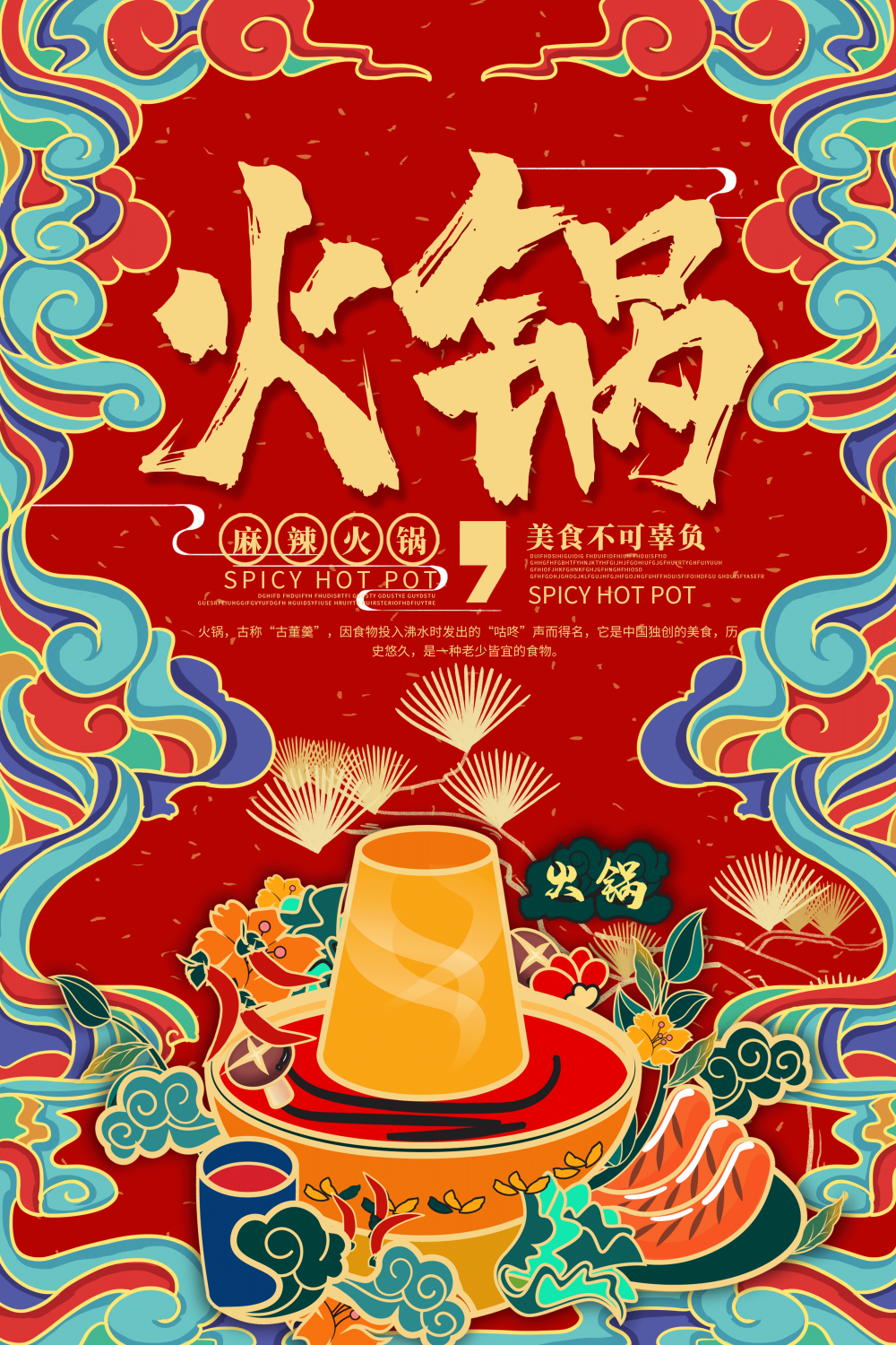 饭店餐厅羊蝎子羊肉火锅海报壁画背景墙墙纸