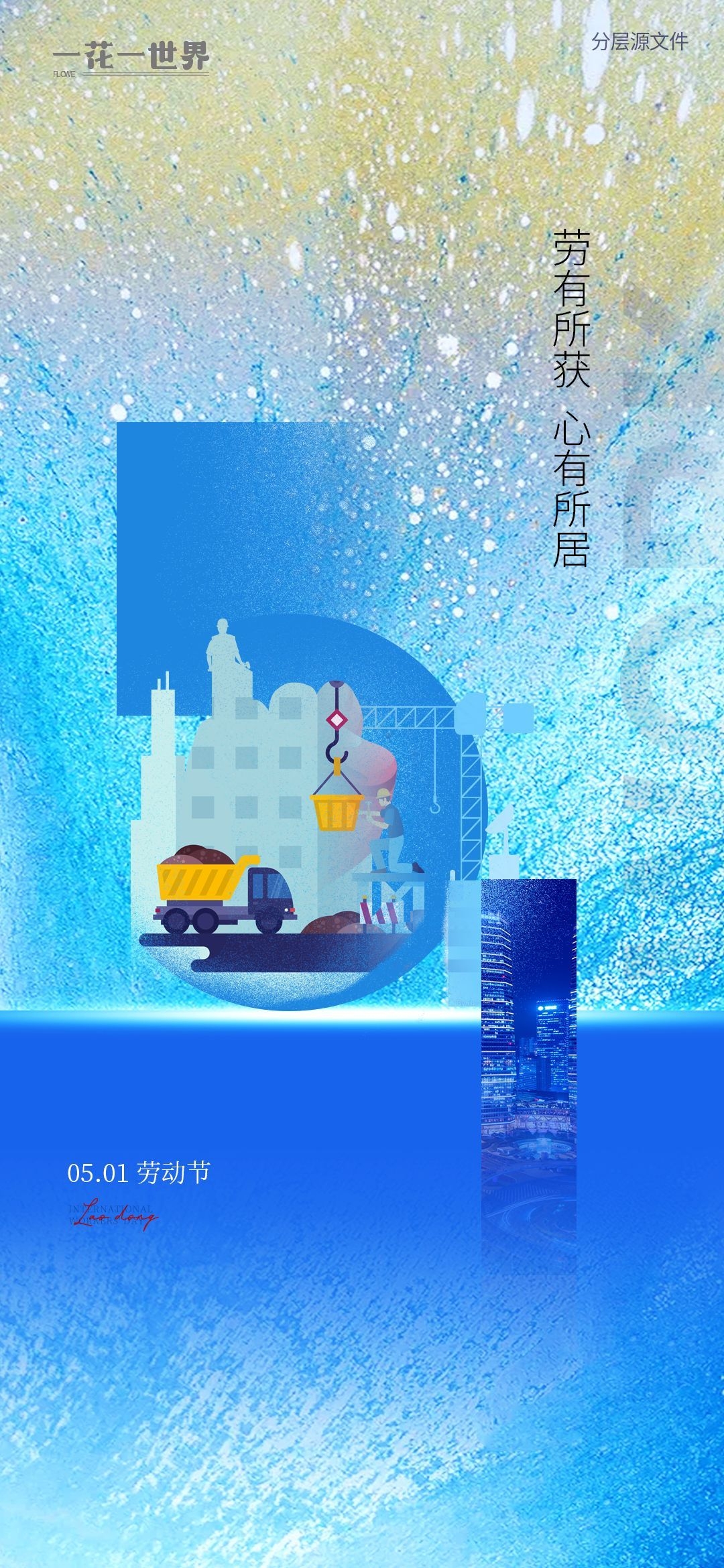 五一51劳动节光荣劳动者假期公司企业宣传推广海报 (74)