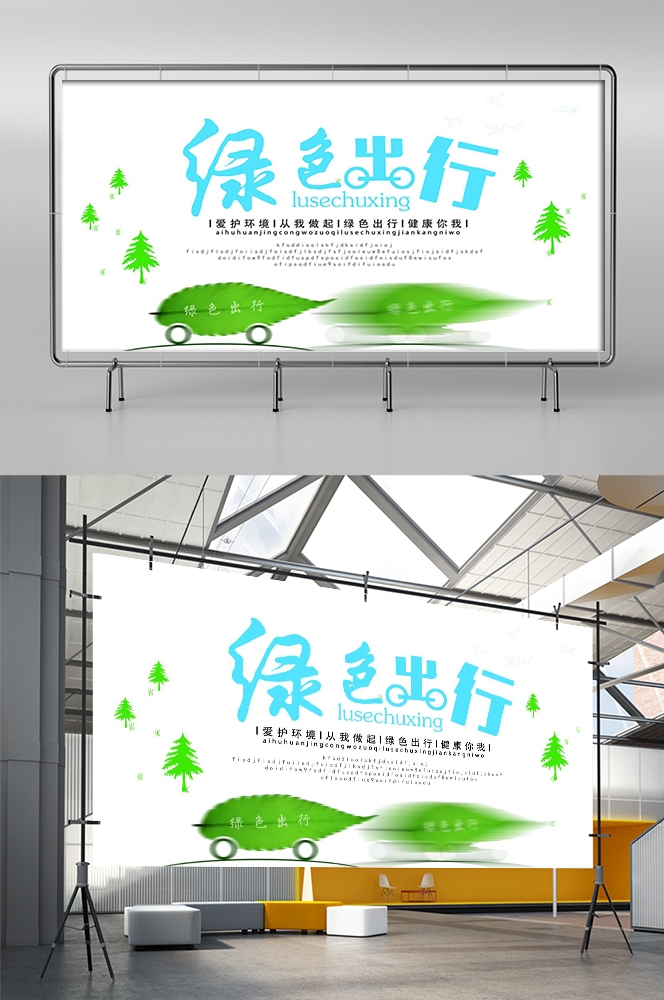 公益活动PSD海报模板绿色出行低碳生活促销宣传海报展板