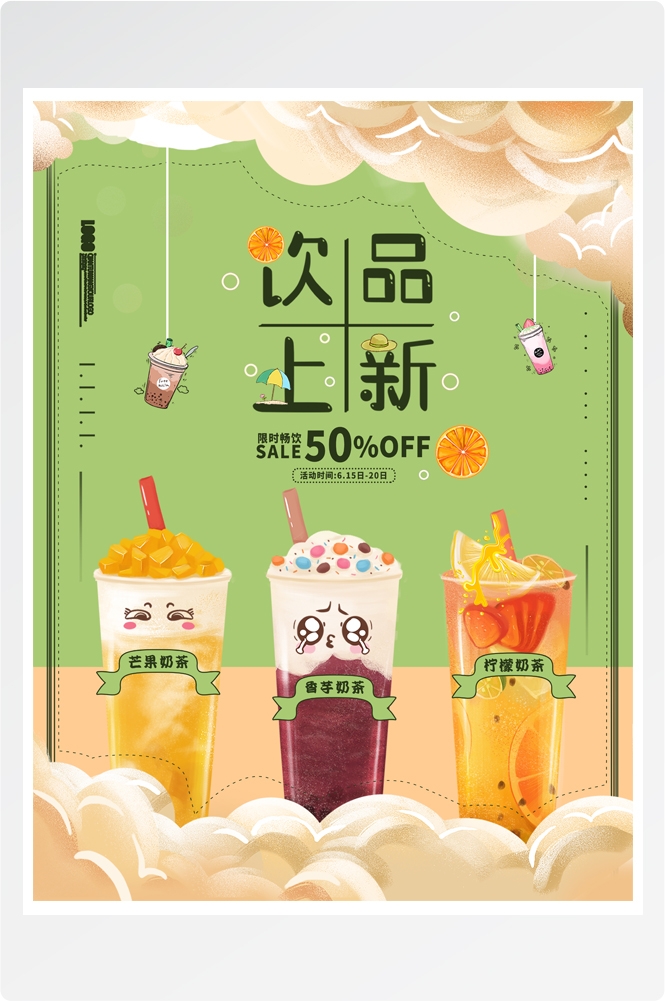 夏季奶茶饮料饮品店新品上市宣传促销手机海报模板