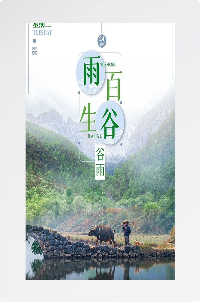 二十四节气四月春天春季谷雨中国风传统文化海报62