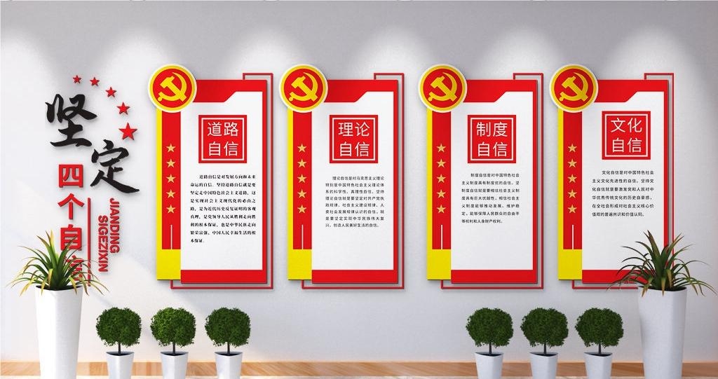党建文化墙四个意识四个自信两个维护109