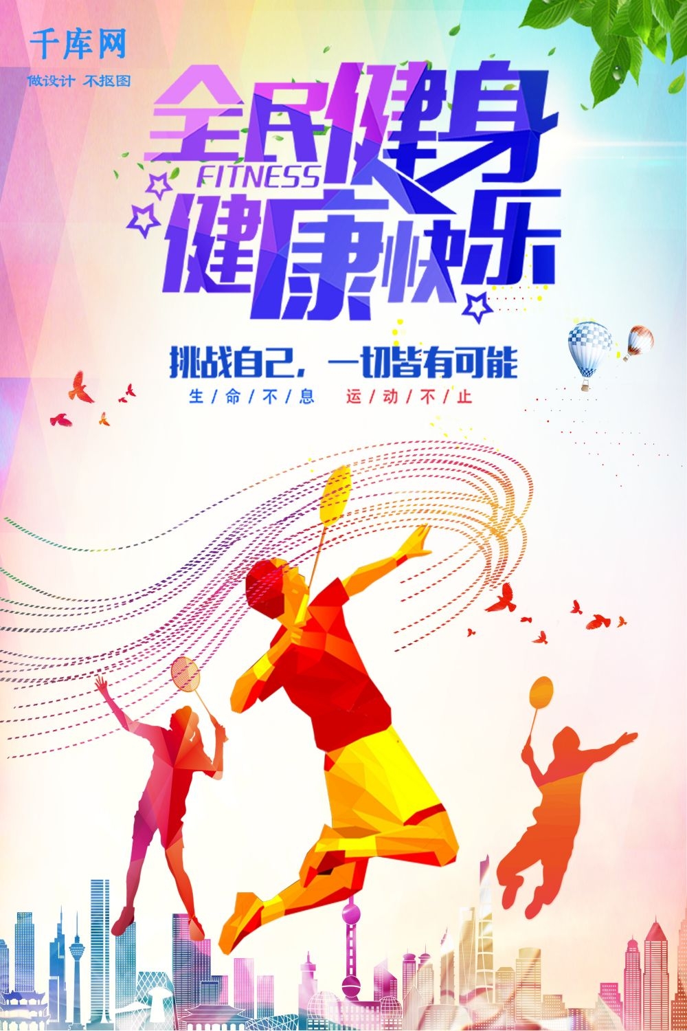 运动健身PSD海报模板全民健身瑜伽跑步徒步宣传单广告设计素材 (102)