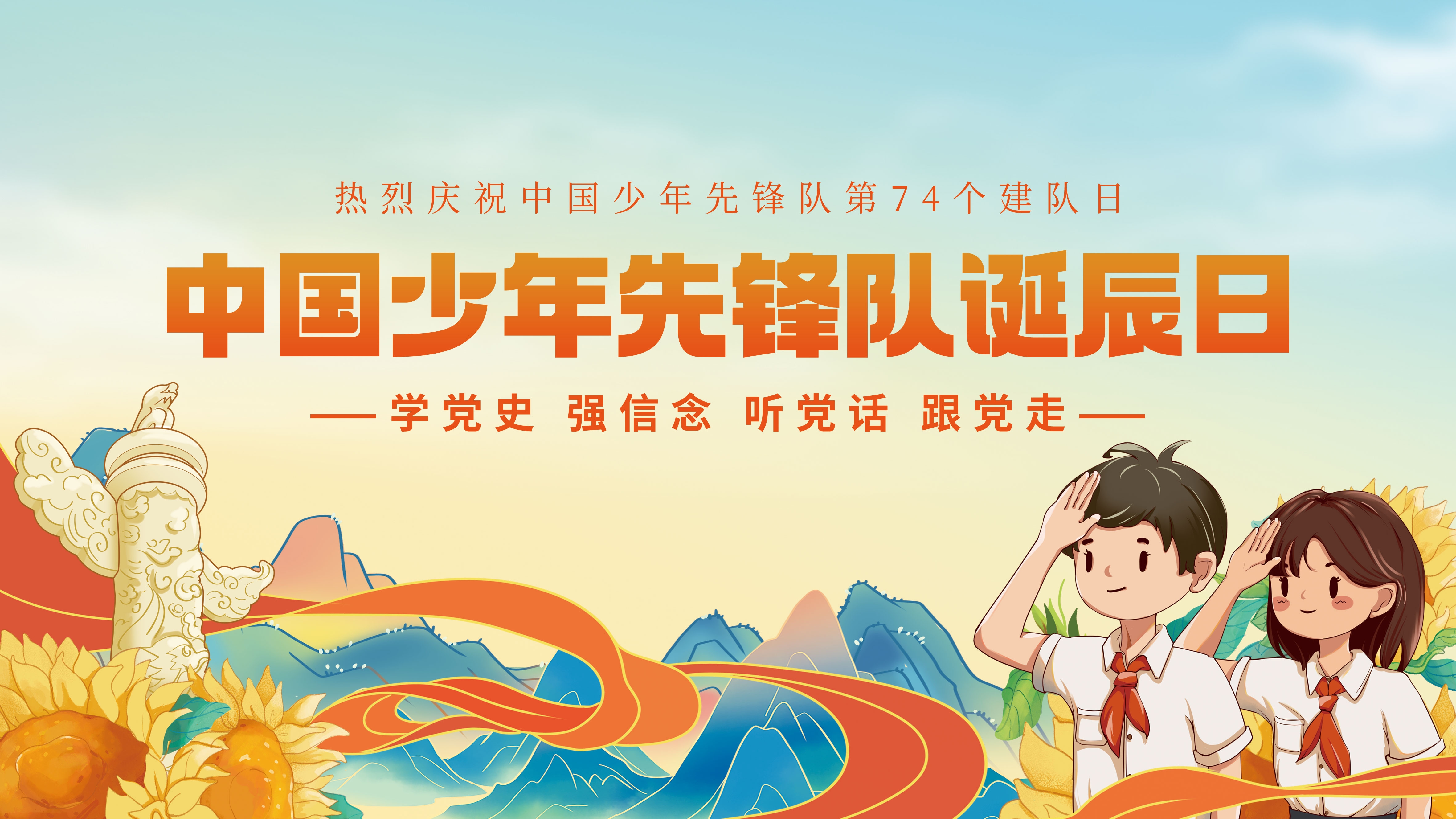 中国少年先锋队少先队日学校宣传展板背景图 (12)