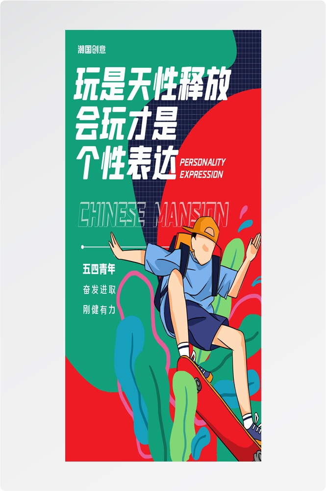 54五四青年节青春潮流创意多巴胺风活动宣传海报 (81)
