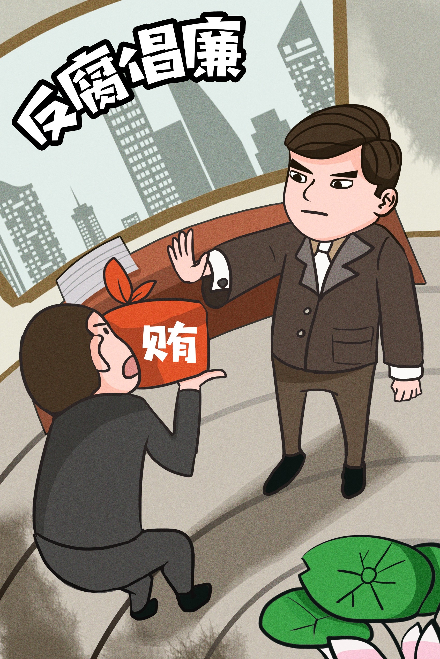 反腐倡廉插画廉政促销宣传单海报模板 (14)