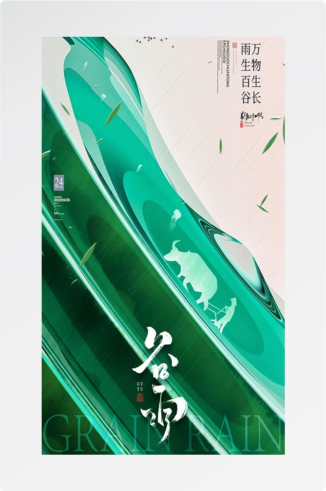 二十四节气四月春天春季谷雨中国风传统文化海报12