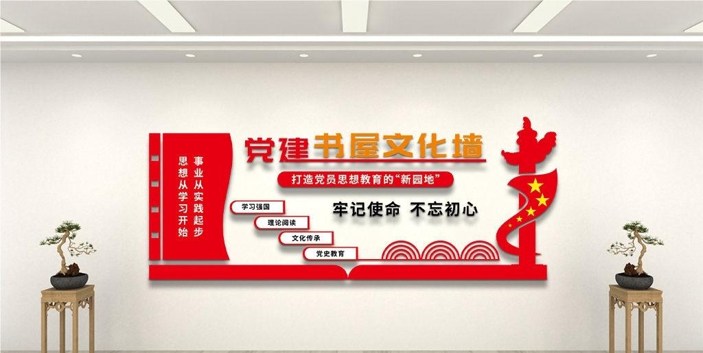党建书屋文化墙学习活动红色书角背景墙11