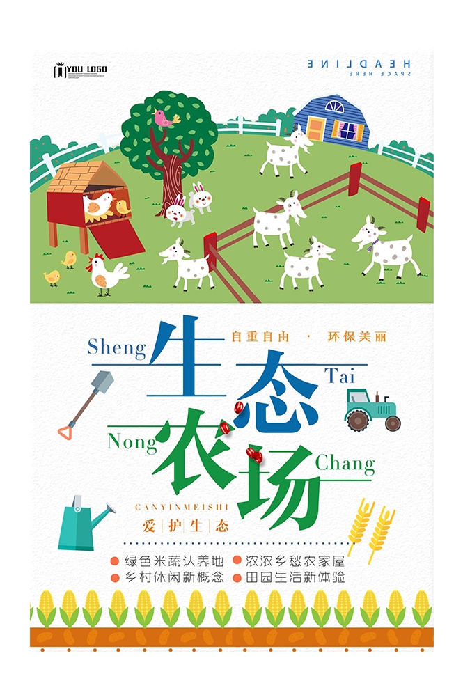旅游观光PSD海报模板生态农场天然绿色农业促销宣传海报易拉宝展板 (53)