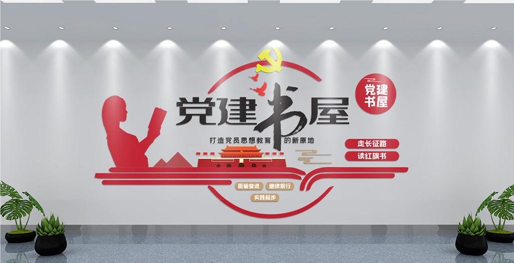 党建书屋文化墙学习活动红色书角背景墙6