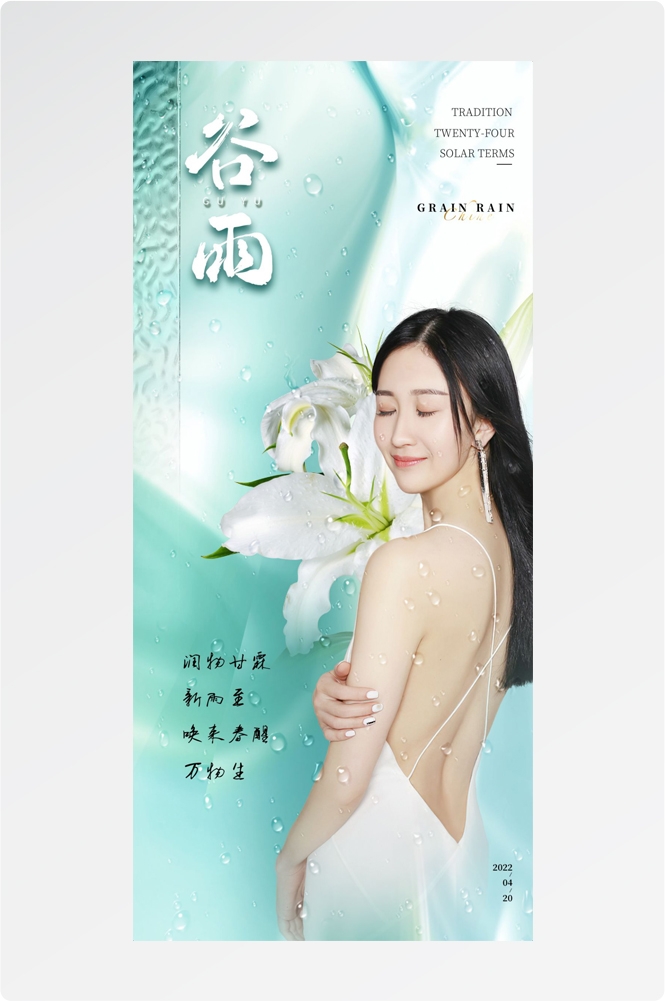医美医疗美容美女节气谷雨海报 (24)