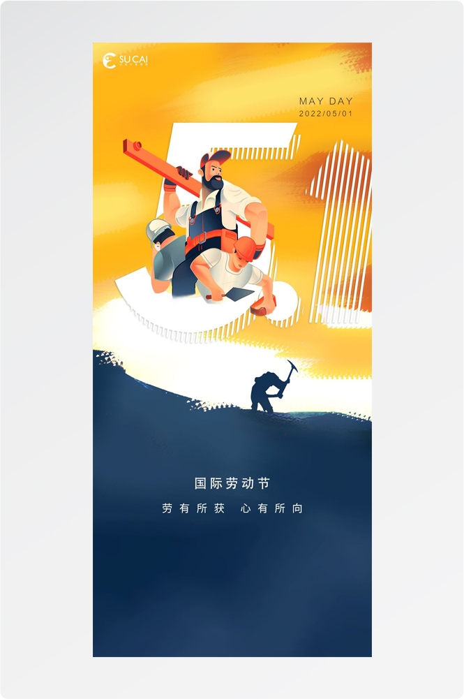 五一51劳动节光荣劳动者假期公司企业宣传推广海报 (46)