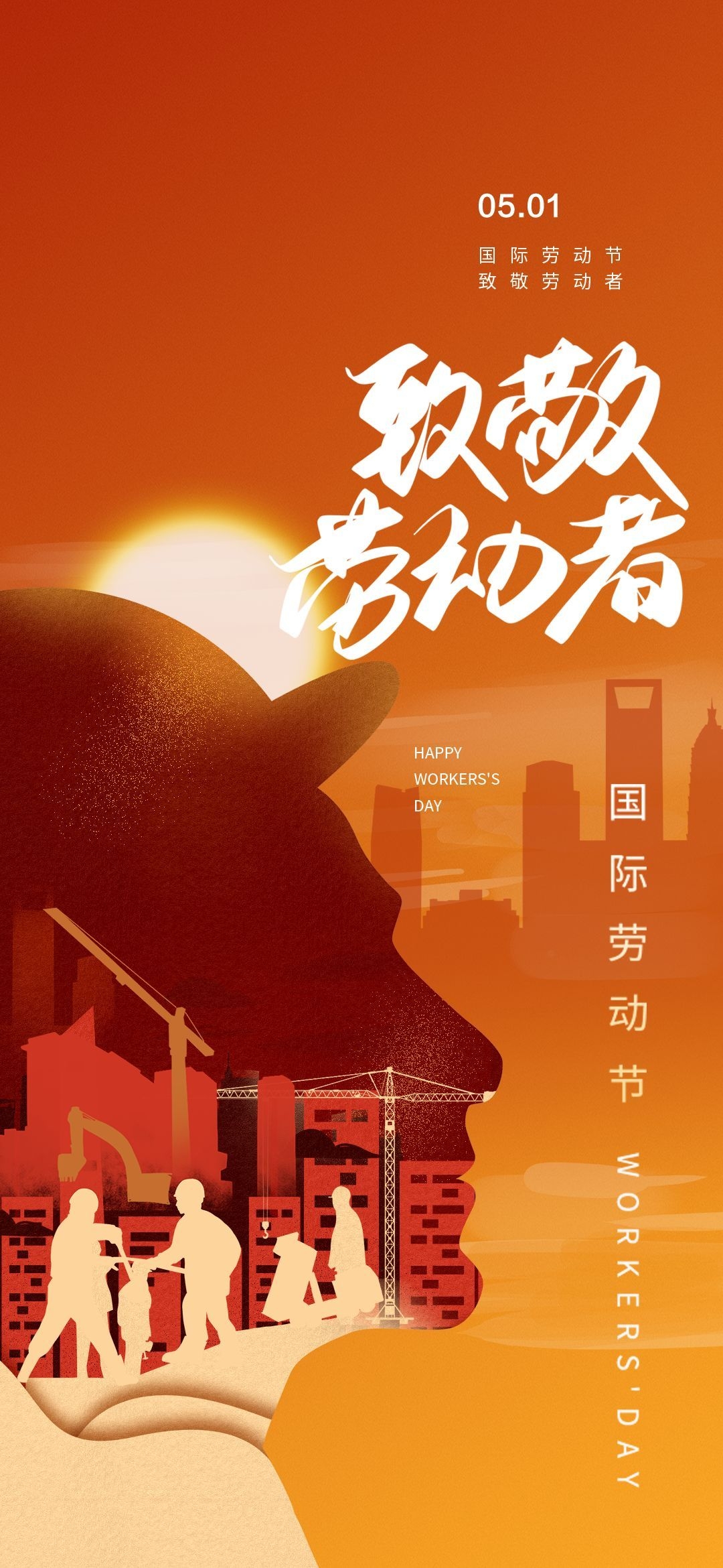 五一51劳动节光荣劳动者假期公司企业宣传推广海报 (14)