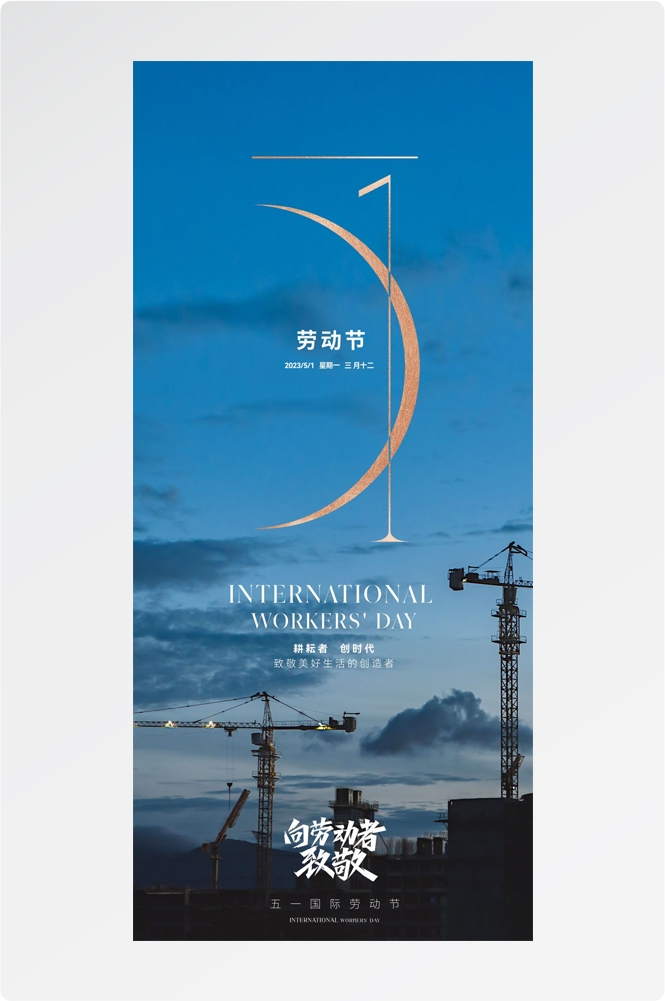 五一51劳动节光荣劳动者假期公司企业宣传推广海报 (23)